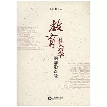 教育社會學的前沿議題