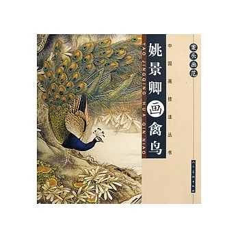案頭畫範︰姚景卿畫禽鳥