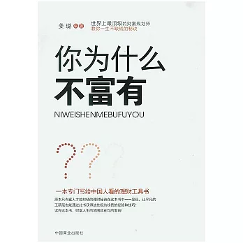 你為什麼不富有？