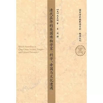 清代在華的英國博物學家︰科學、帝國與文化遭遇