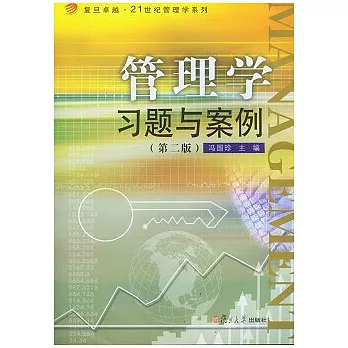 管理學習題與案例