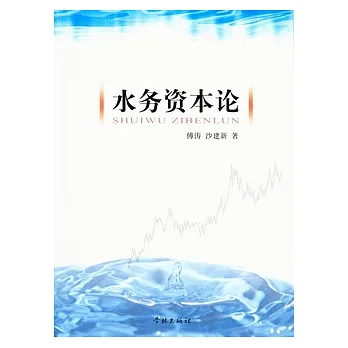 水務資本論