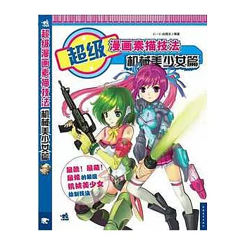 超級漫畫素描技法︰機械美少女篇