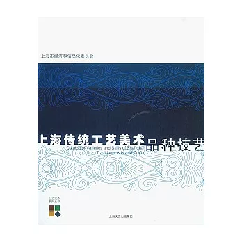 上海傳統工藝美術品種技藝（英漢對照）
