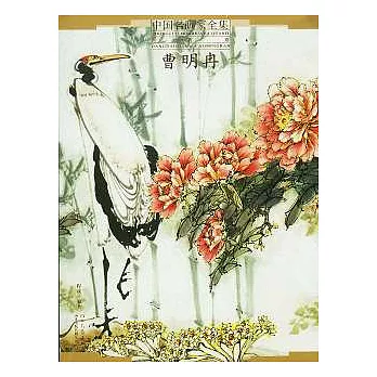 中國名畫家全集‧當代卷（曹明冉）