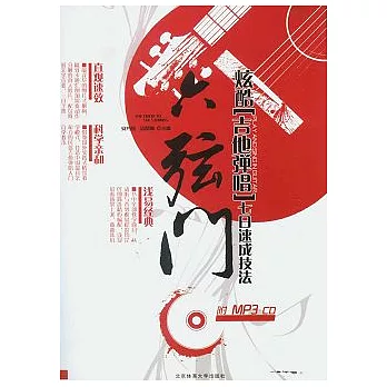 六弦門︰炫酷吉他彈唱七日速成技法（附贈光盤）