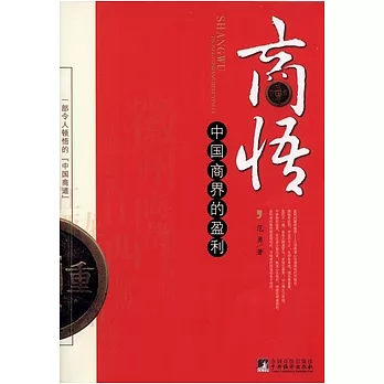 商悟︰中國商界的盈利