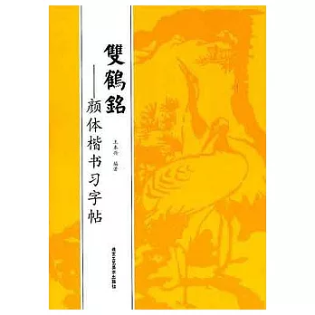 雙鶴銘︰顏體楷書習字帖