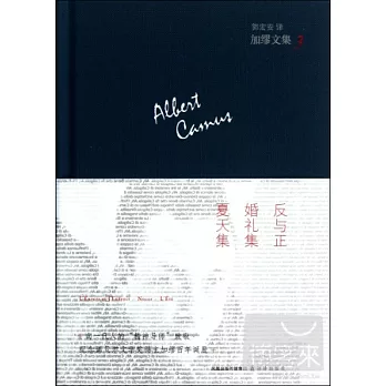 加繆文集3：反與正.婚禮集.夏天集