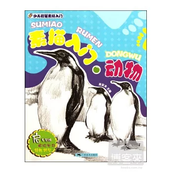 素描入門‧動物