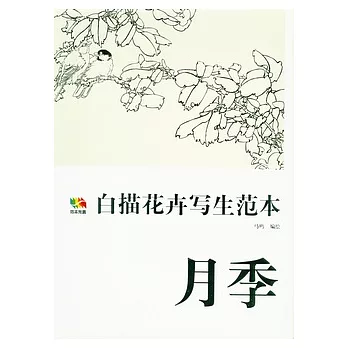 白描花卉寫生範本︰月季