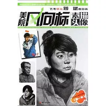 美院美向標——藝考狀元蔣斌教你畫素描頭像