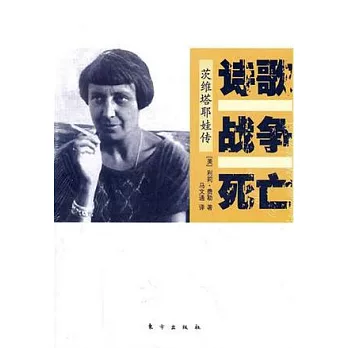 詩歌 戰爭 死亡--茨維塔耶娃傳