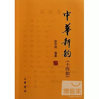 中華新韻(十四韻)