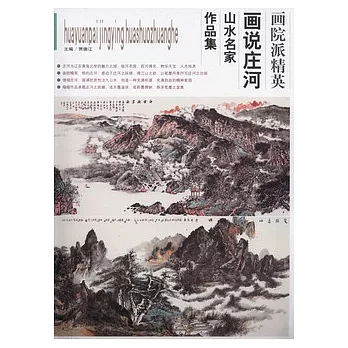 畫說莊河山水名家作品集
