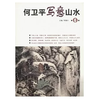 何衛平寫意山水