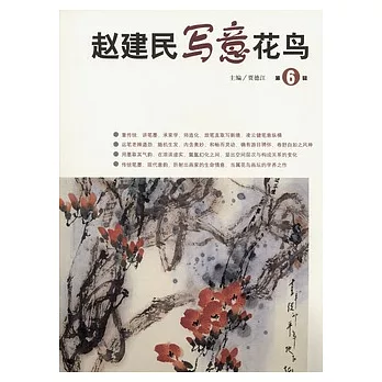 趙建民寫意花鳥