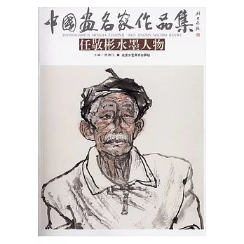 任敬彬水墨人物
