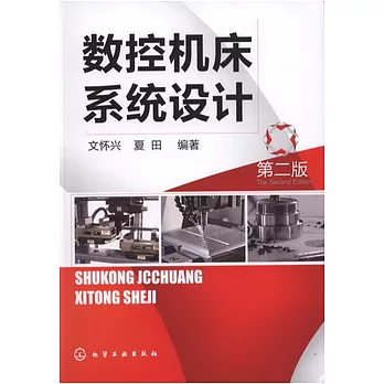 數控機床系統設計 第二版