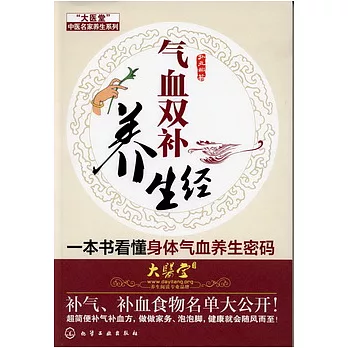 氣血雙補養生經