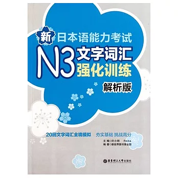 新日本語能力考試N3文字詞匯強化訓練（解析版）