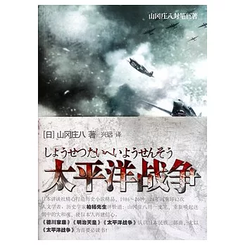 太平洋戰爭（第一卷）
