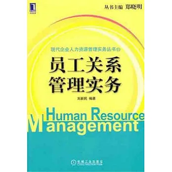 員工關系管理實務