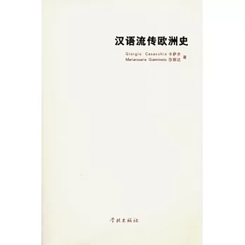 漢語流傳歐洲史