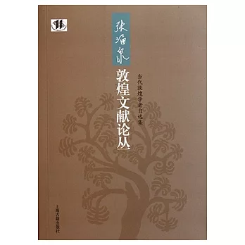 張涌泉敦煌文獻論叢