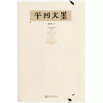 平凹文墨