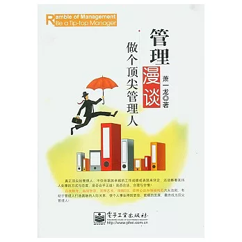 管理漫談︰做個頂尖管理人