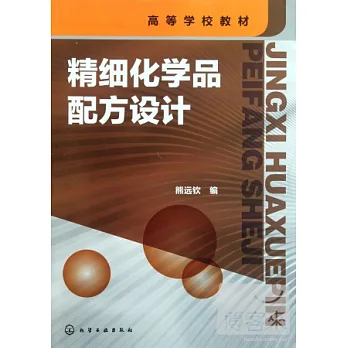 精細化學品配方設計