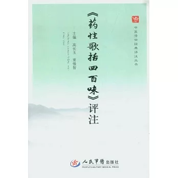 《藥性歌括四百味》評注