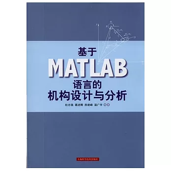 基于MATLAB語言的機構設計與分析