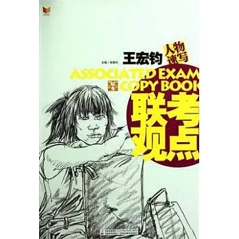 大臨本系列︰王宏鈞人物速寫