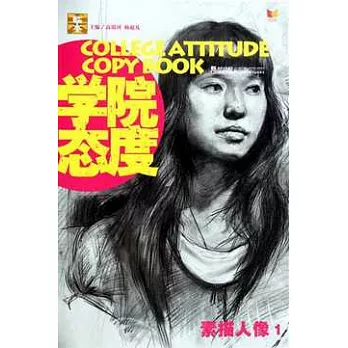 大臨本系列︰學院態度.素描人像 1