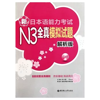 新日本語能力考試N3全真模擬試題 解析版（附贈光盤）