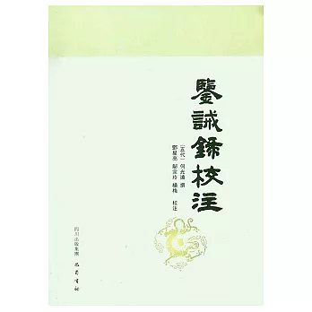 鑒誡錄校注(繁體版)