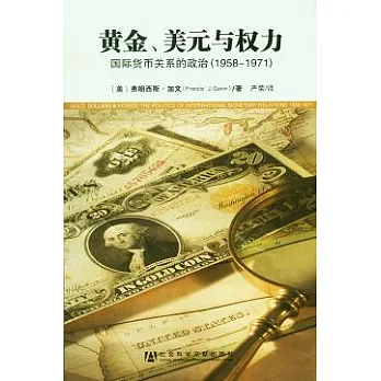 黃金、美元與權力︰國際貨幣關系的政治（1958—1971）