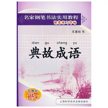 名家鋼筆書法實用教程配套練習字帖︰典故成語