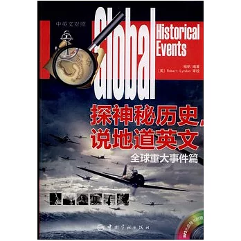探神秘歷史，說地道英文︰全球重大事件篇（漢英對照‧附贈MP3光盤）