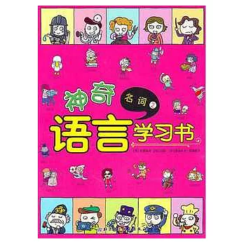 神奇語言學習書︰名詞2