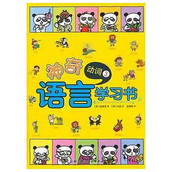 神奇語言學習書︰動詞3