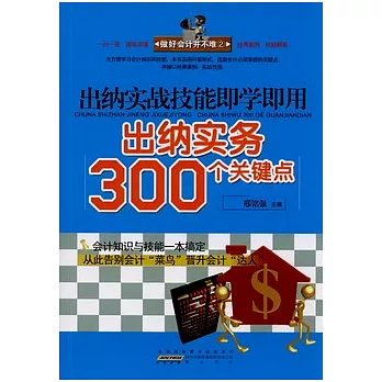 做好會計並不難2︰出納實戰技能即學即用