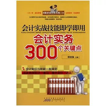 做好會計並不難1︰會計實戰技能即學即用