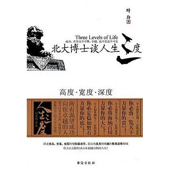 北大博士談人生三度︰高度‧寬度‧深度