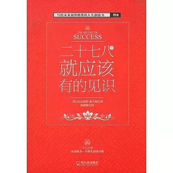 二十七八歲就應該有的見識