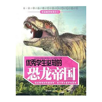 優秀學生必知的恐龍帝國