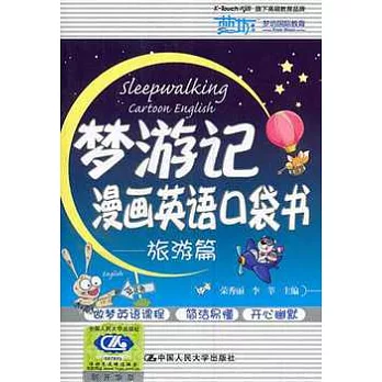 夢游記漫畫英語口袋書︰旅游篇