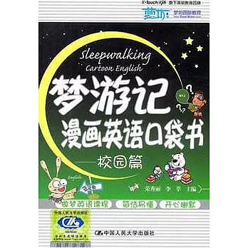 夢游記漫畫英語口袋書（校園篇）